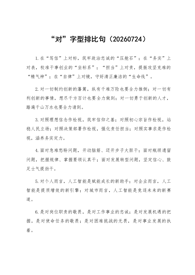 “对”字型排比句（20260724）_第1页
