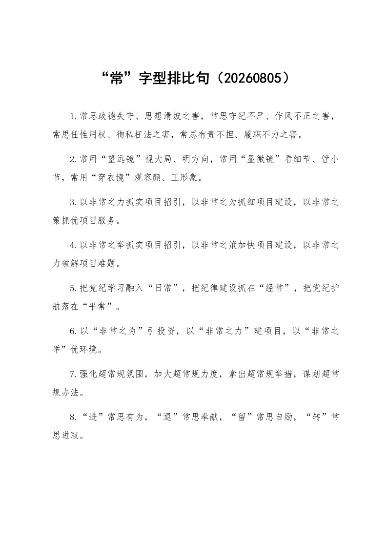 “常”字型排比句（20260805）_第1页