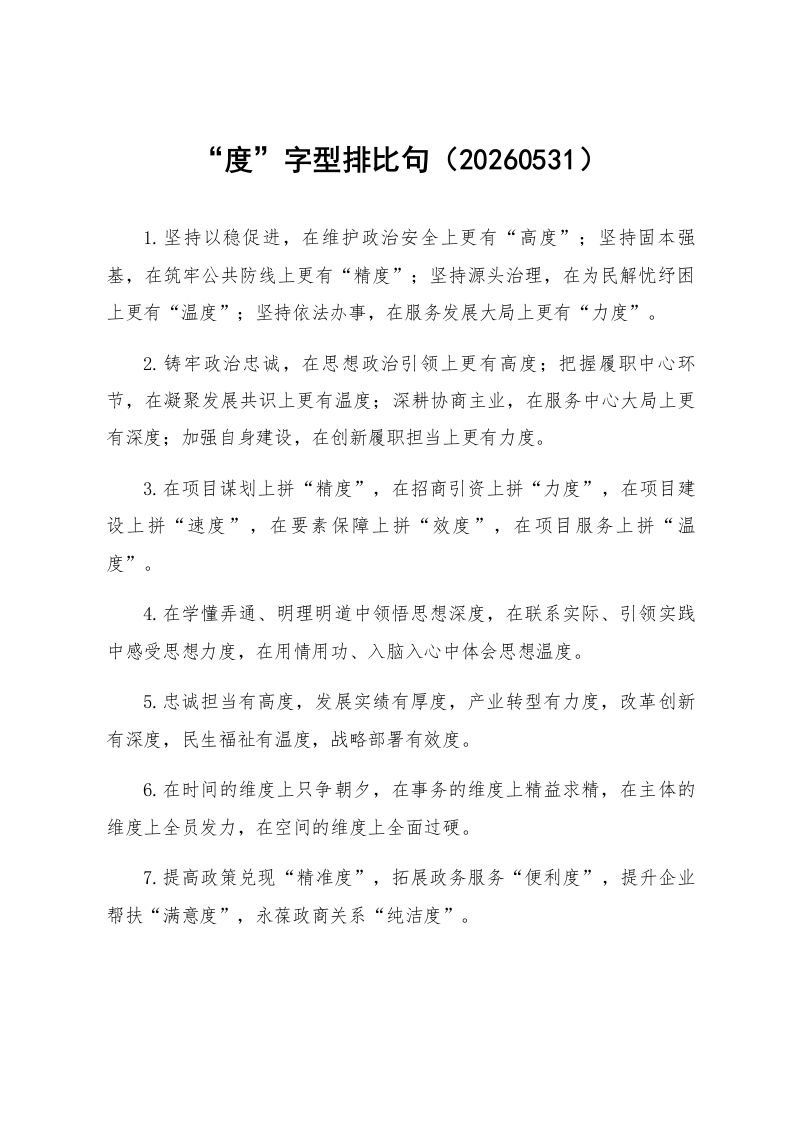“度”字型排比句（20260531）_第1页