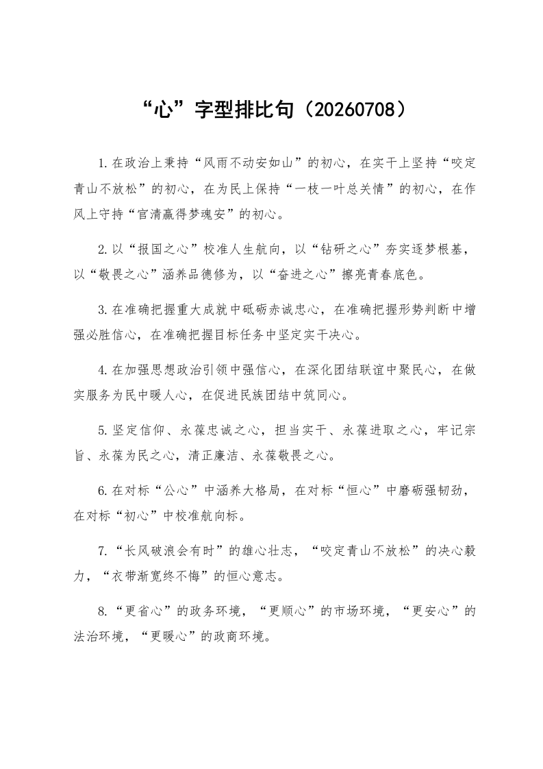 “心”字型排比句（20260708）_第1页