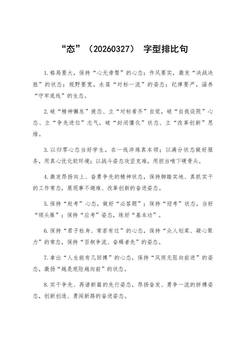 “态”字型排比句（20260327）_第1页
