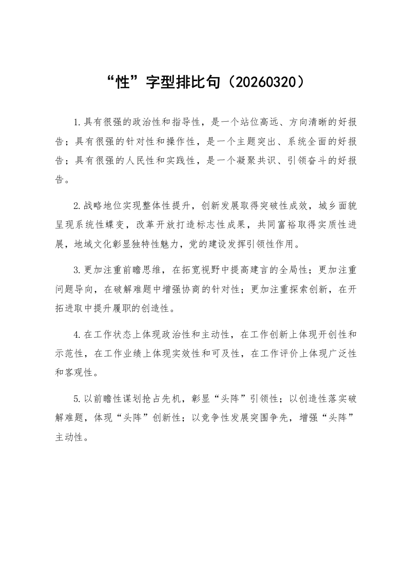 “性”字型排比句（20260320）_第1页