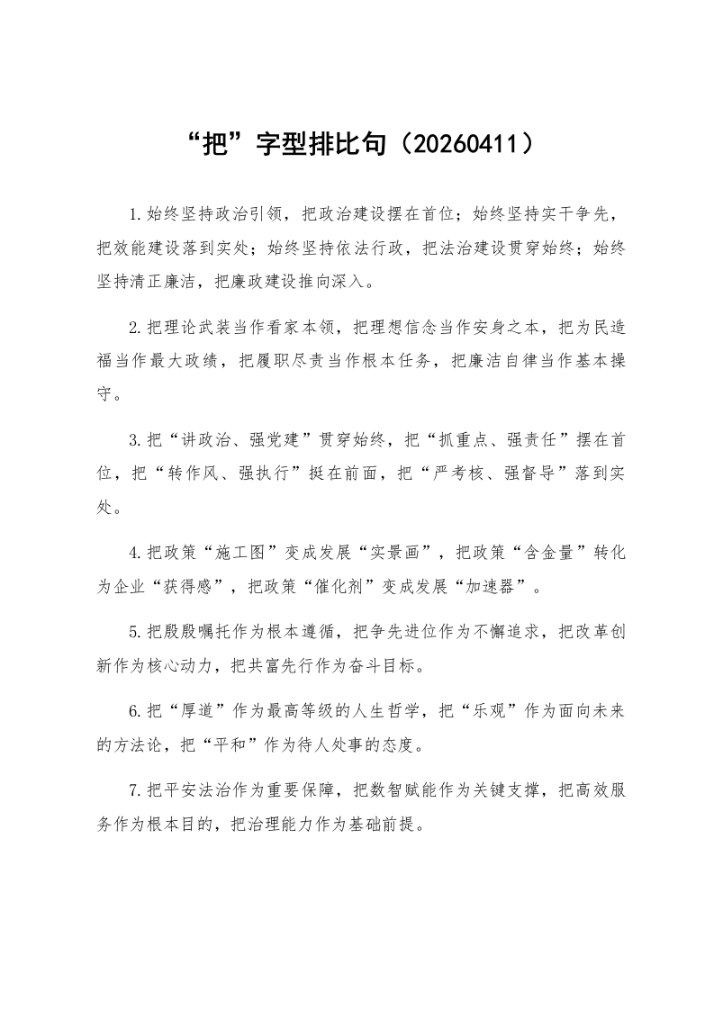 “把”字型排比句（20260411）_第1页