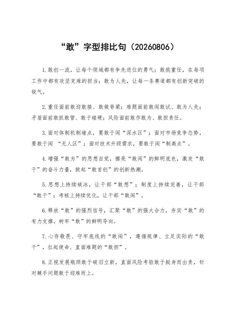 “敢”字型排比句（20260806）_第1页