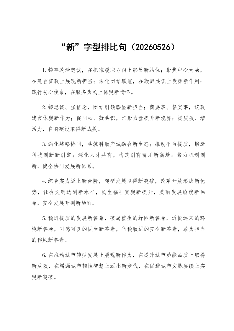 “新”字型排比句（20260526）_第1页