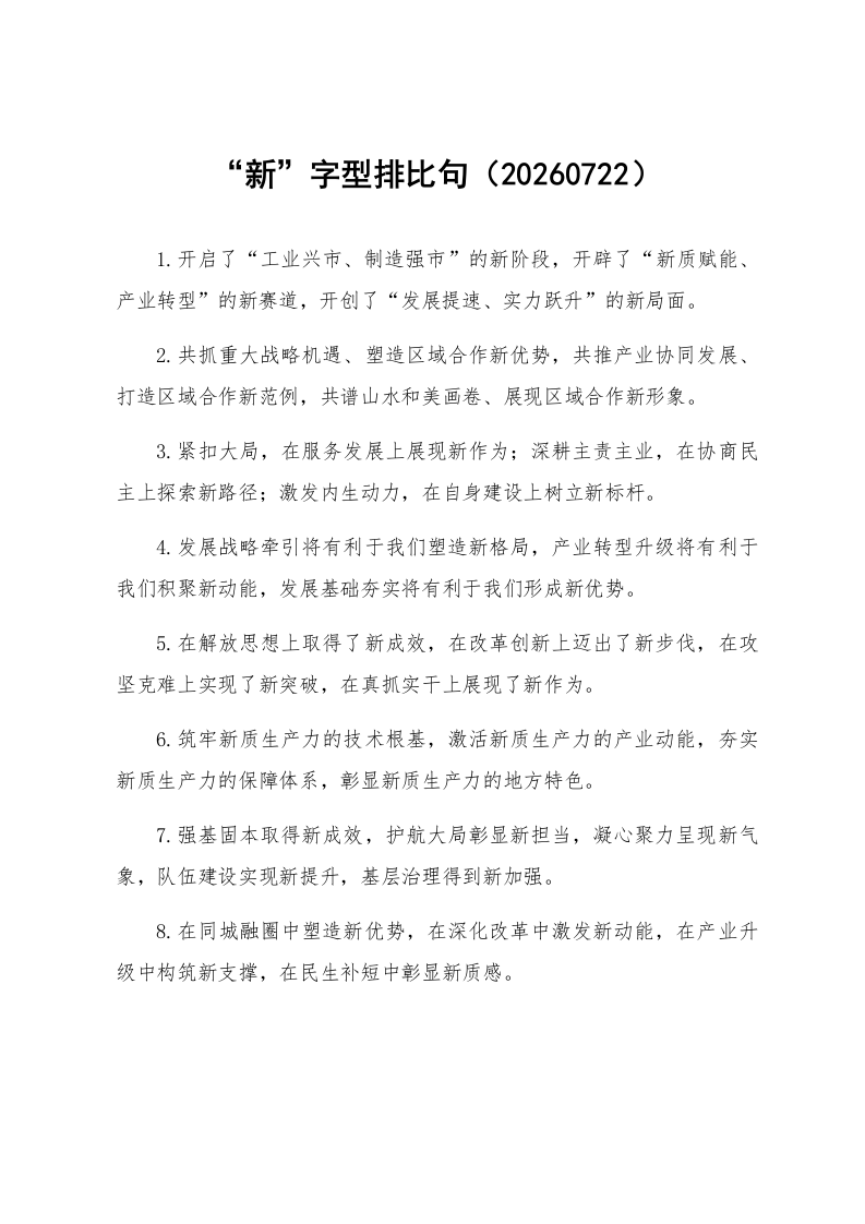 “新”字型排比句（20260722）_第1页