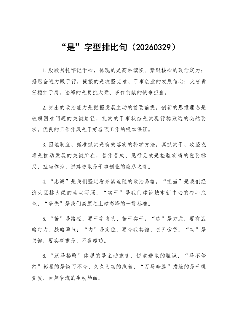 “是”字型排比句（20260329）_第1页