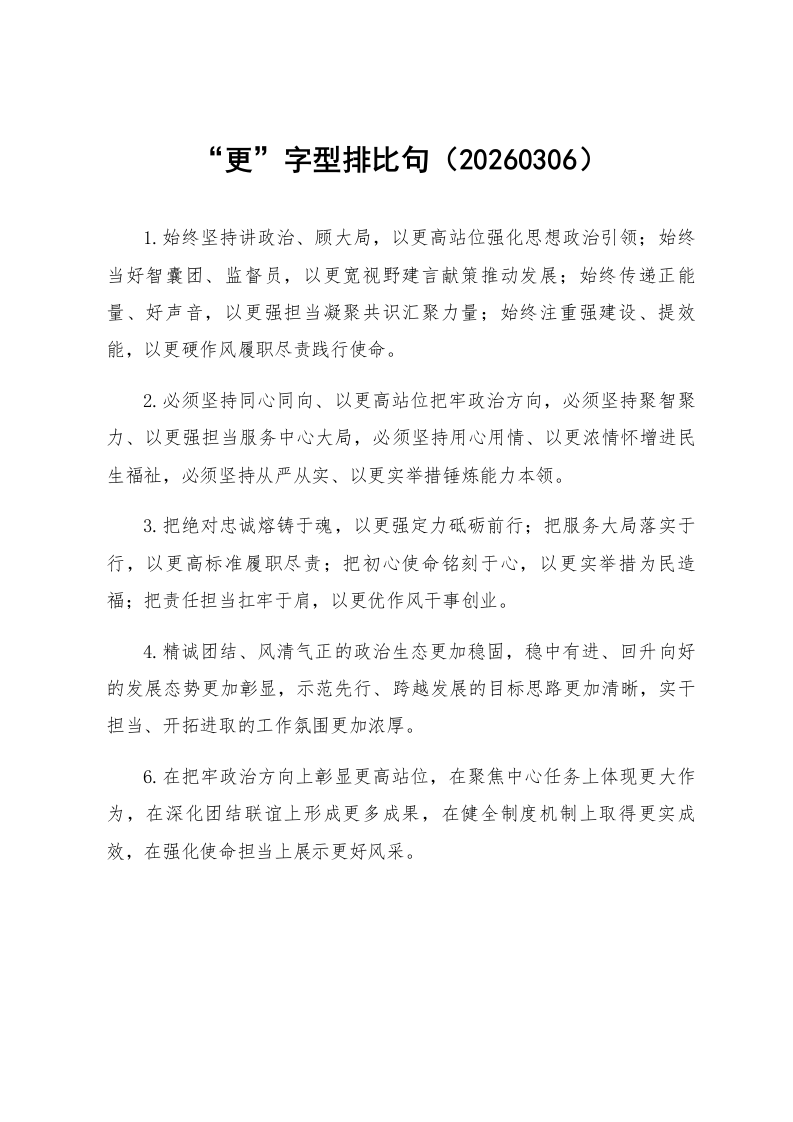 “更”字型排比句（20260306）_第1页