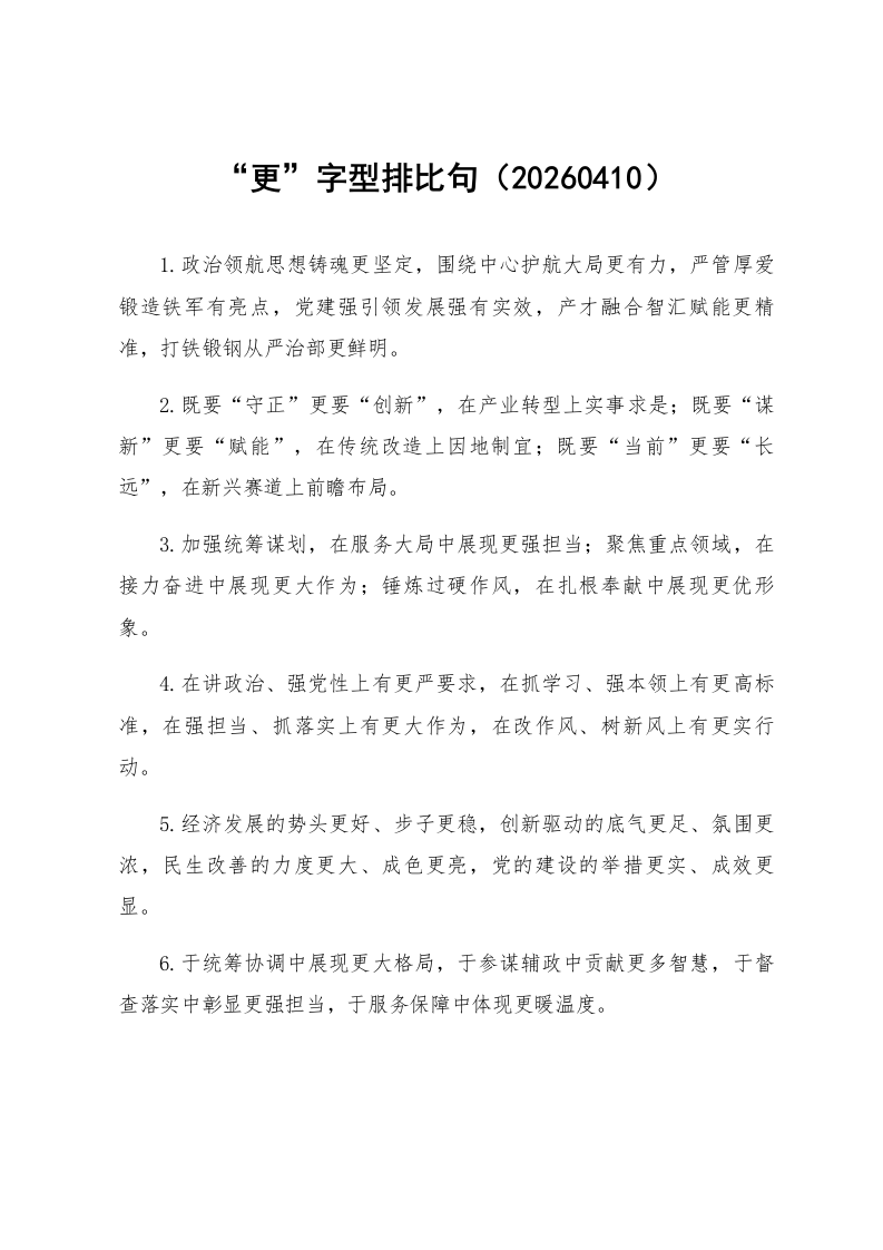 “更”字型排比句（20260410）_第1页
