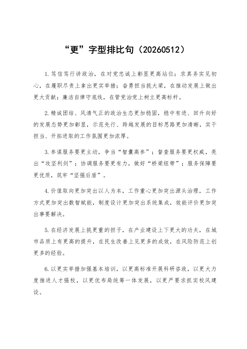 “更”字型排比句（20260512）_第1页