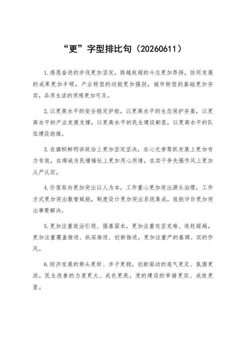 “更”字型排比句（20260611）_第1页