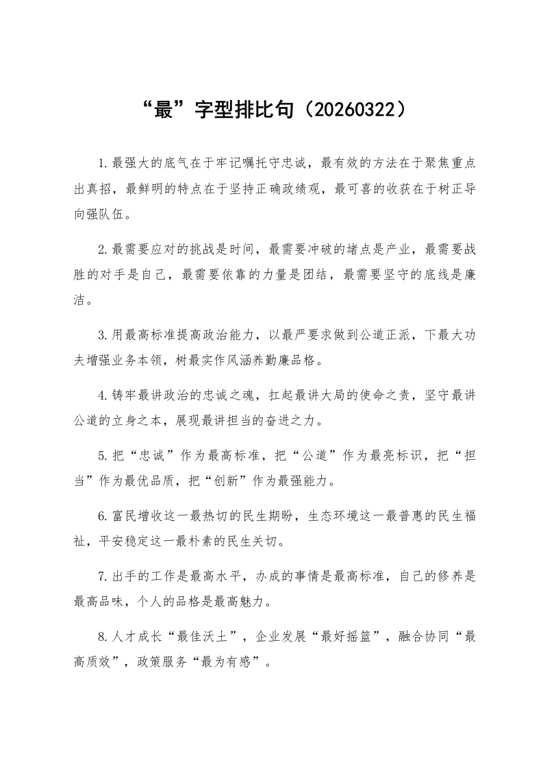 “最”字型排比句（20260322）_第1页