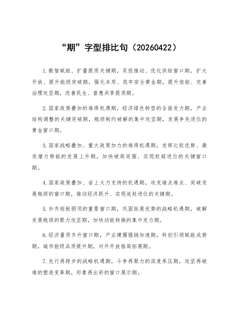 “期”字型排比句（20260422）_第1页
