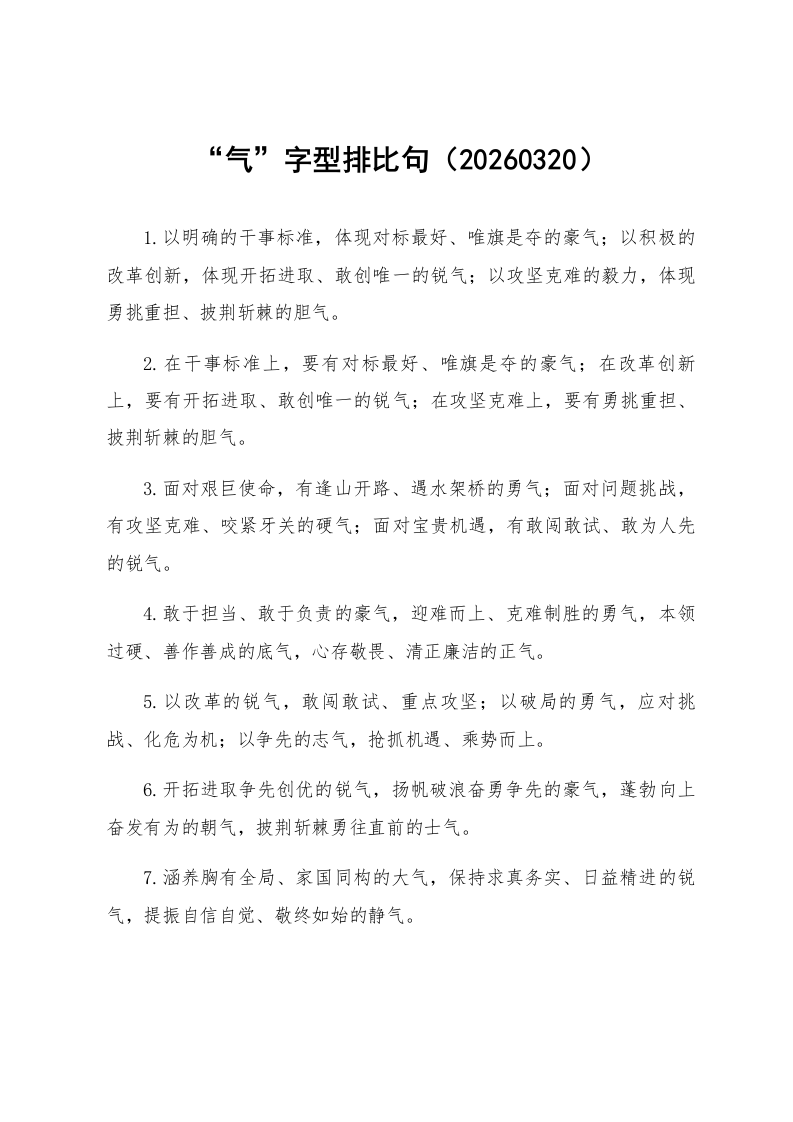 “气”字型排比句（20260320）_第1页