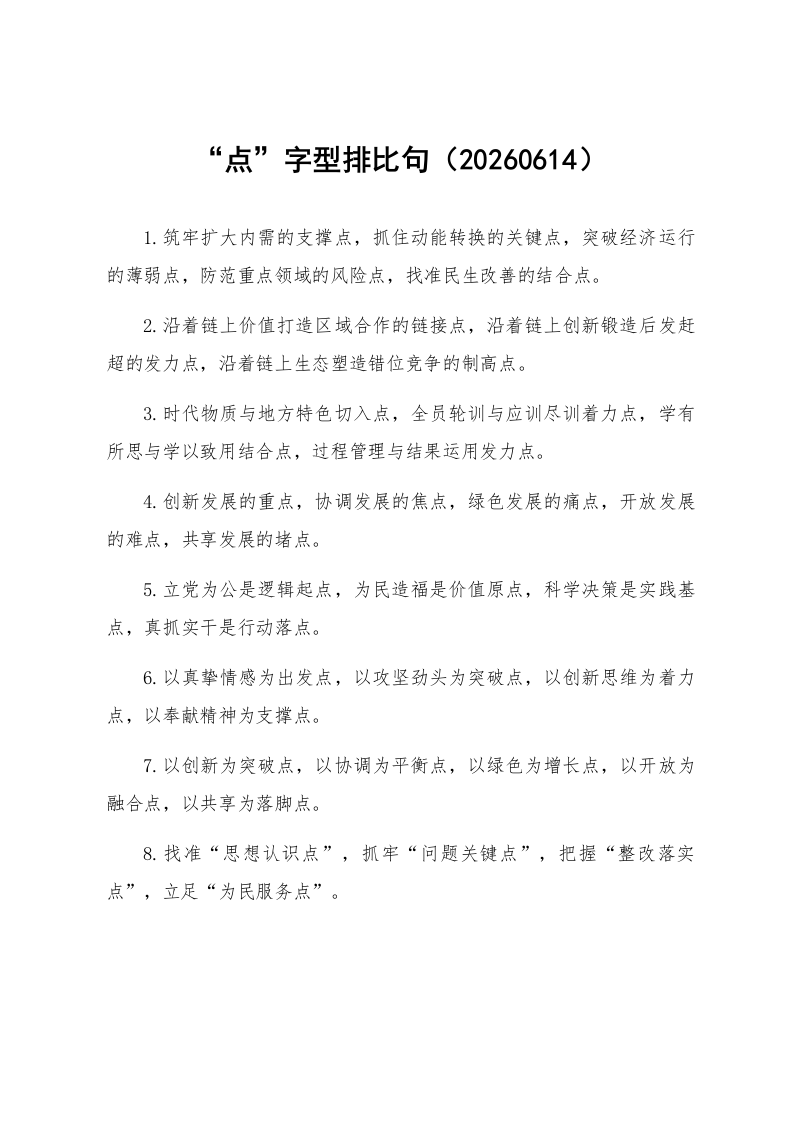 “点”字型排比句（20260614）_第1页