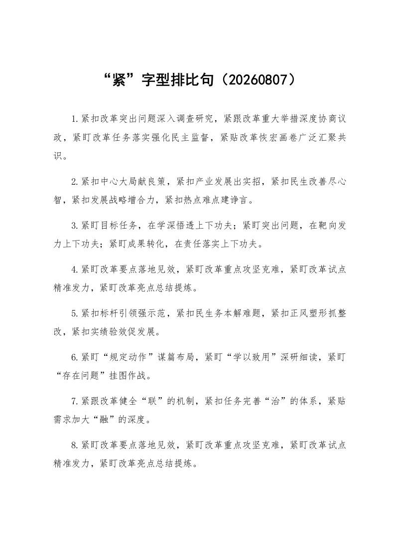 “紧”字型排比句（20260807）_第1页