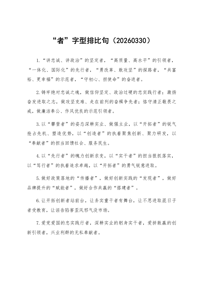 “者”字型排比句（20260330）_第1页