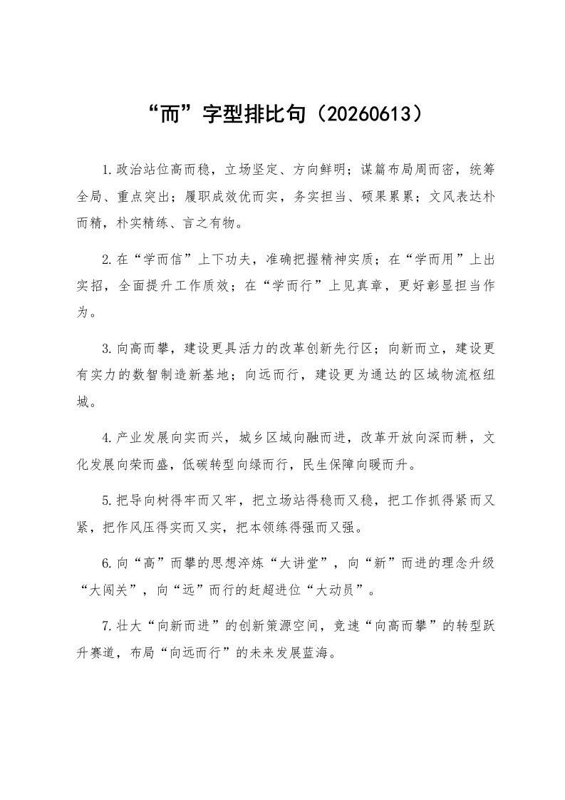 “而”字型排比句（20260613）_第1页