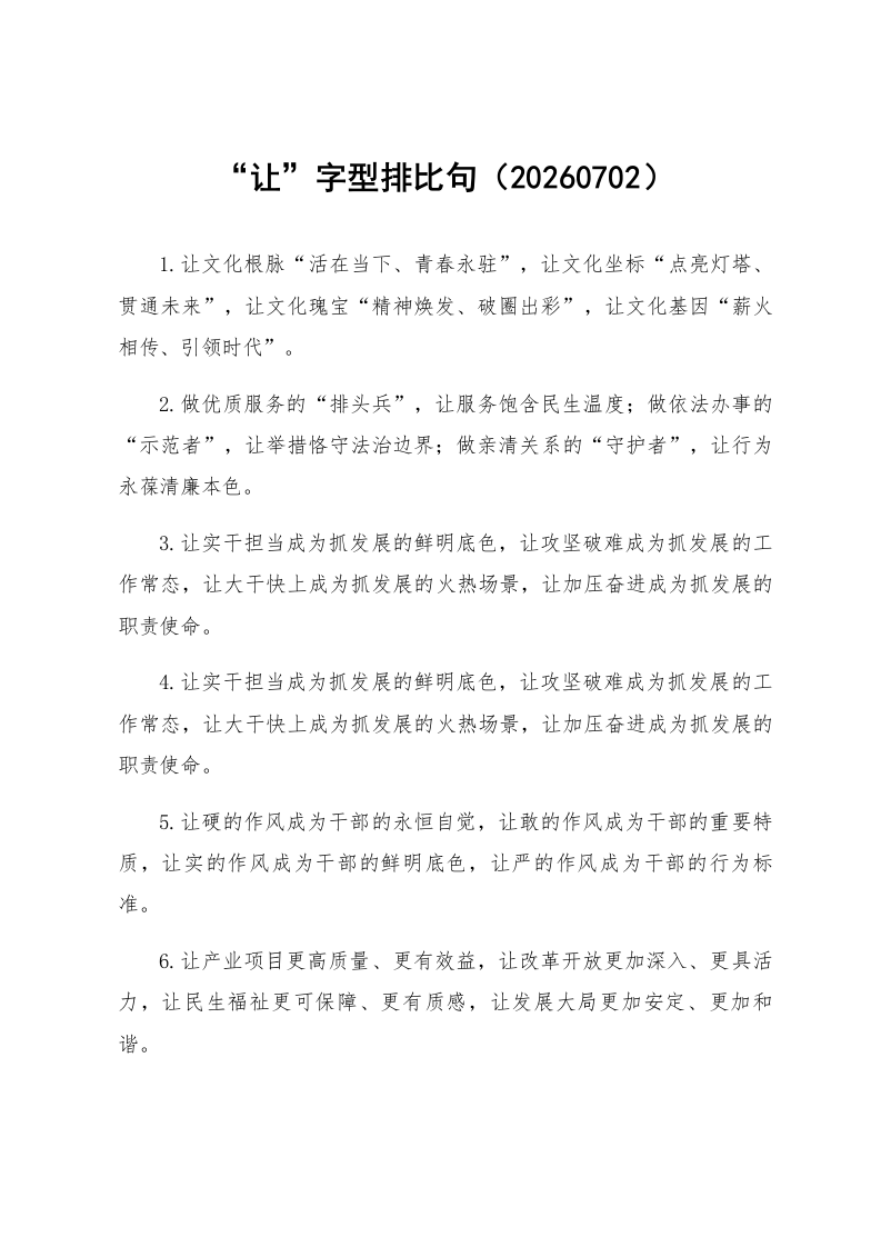 “让”字型排比句（20260702）_第1页