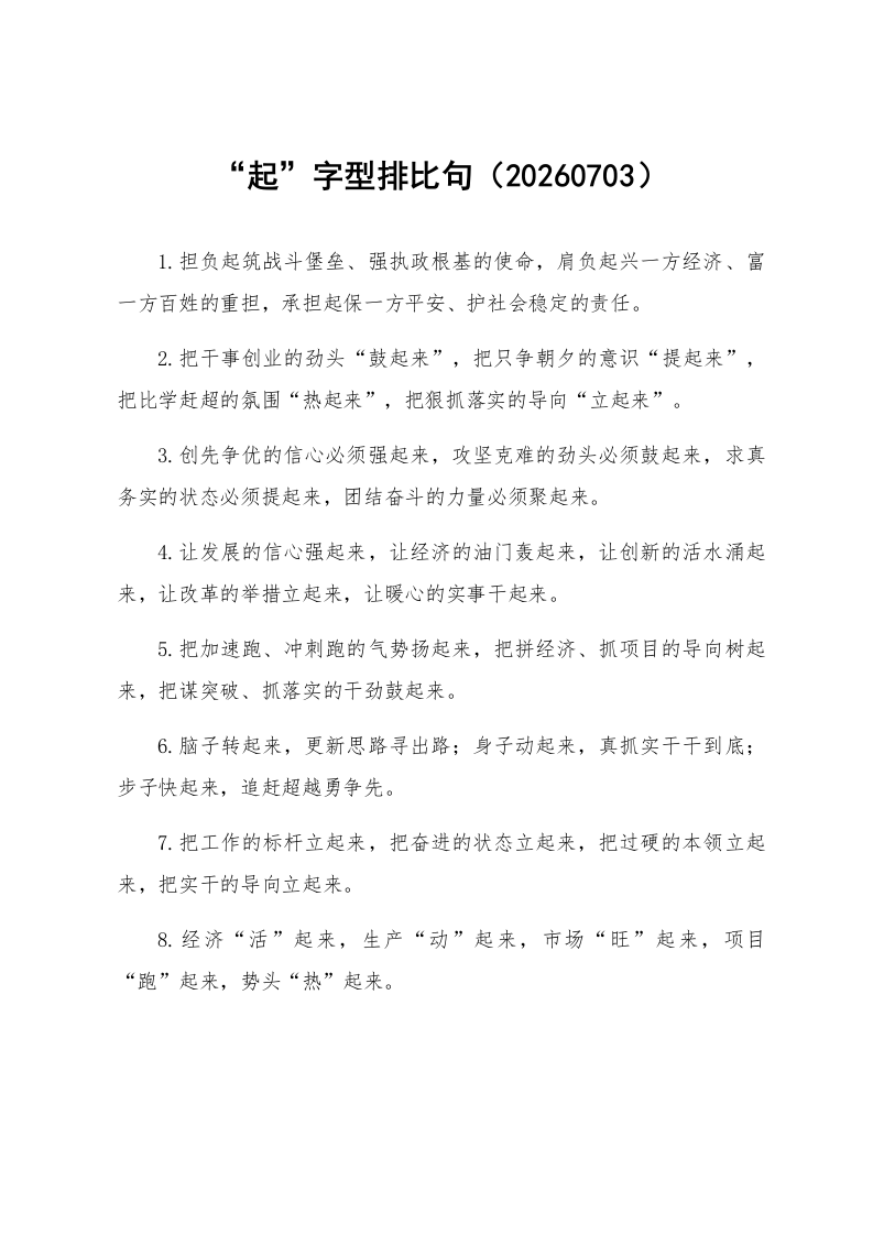 “起”字型排比句（20260703）_第1页