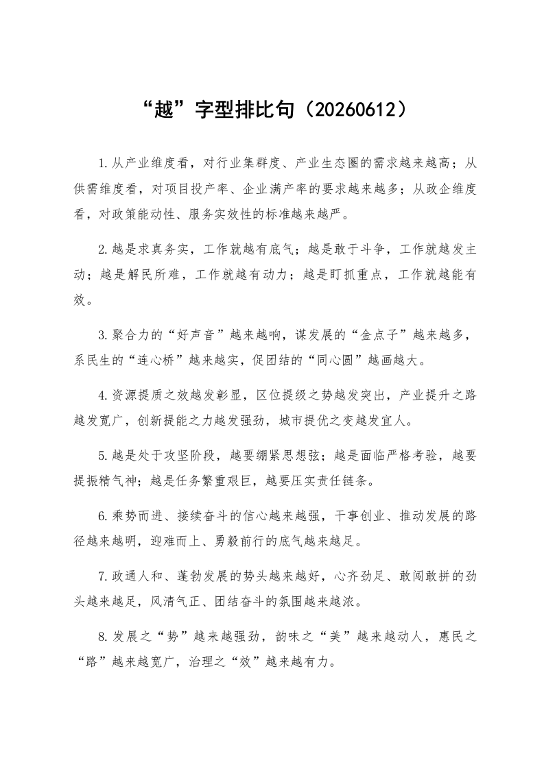 “越”字型排比句（20260612）_第1页