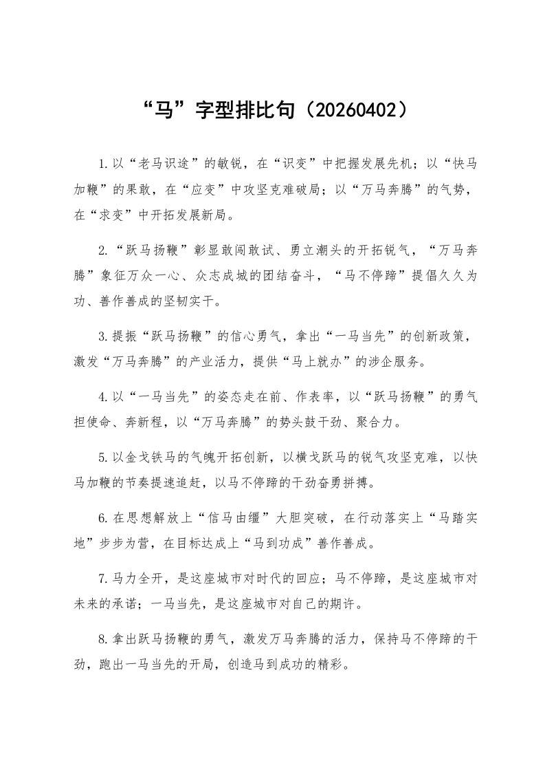 “马”字型排比句（20260402）_第1页