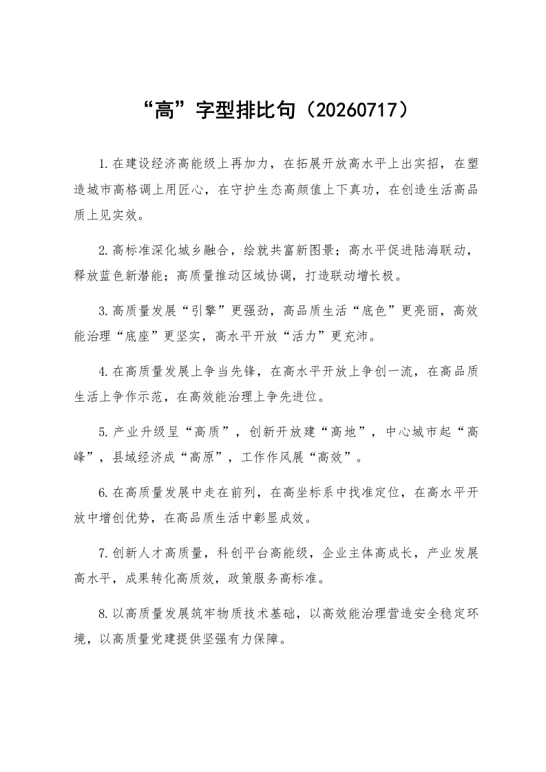“高”字型排比句（20260717）_第1页