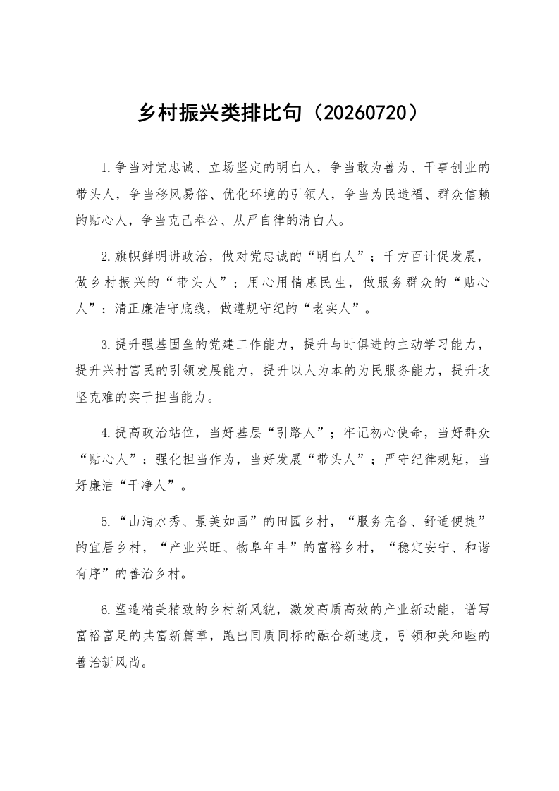 乡村振兴类排比句（20260720）_第1页