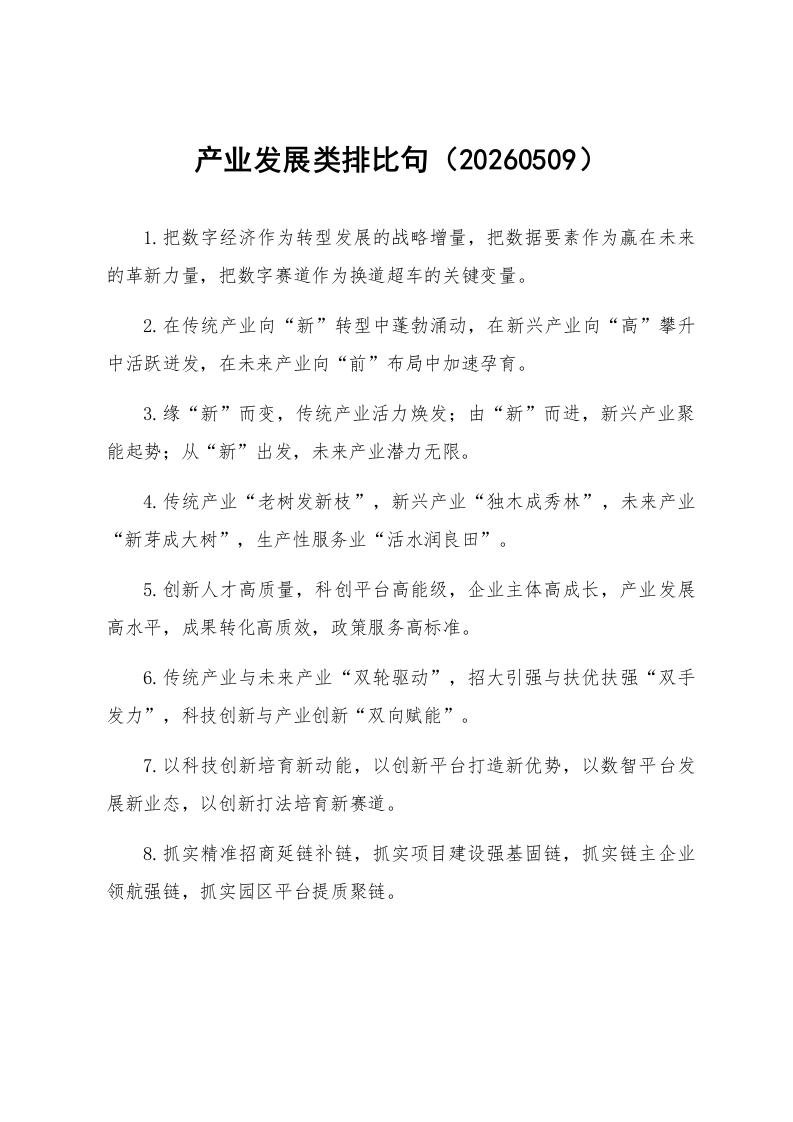产业发展类排比句（20260509）_第1页