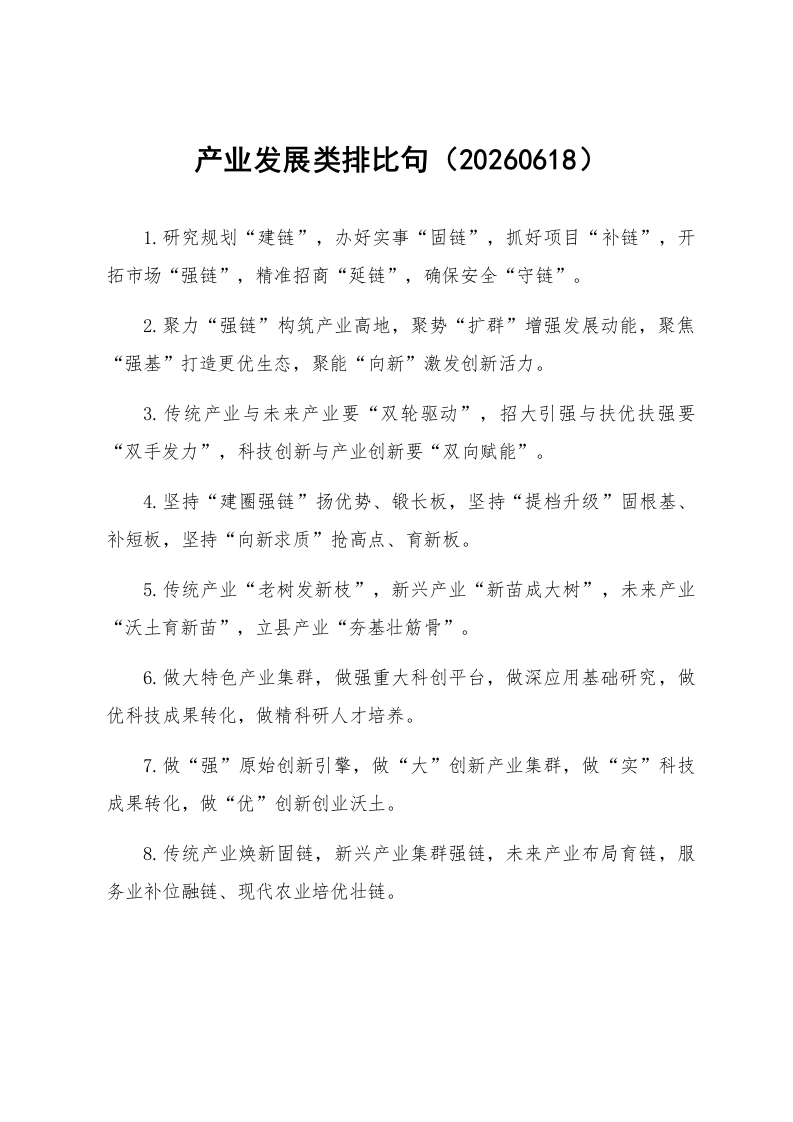 产业发展类排比句（20260618）_第1页