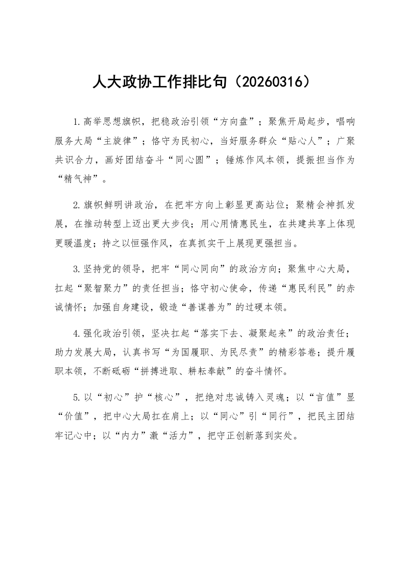 人大政协工作排比句（20260316）_第1页