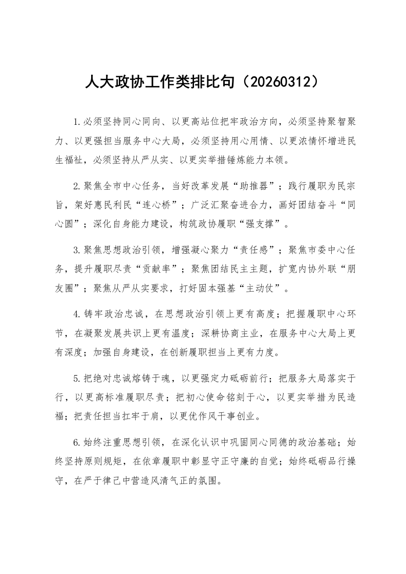 人大政协工作类排比句（20260312）_第1页