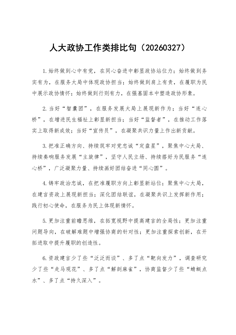 人大政协工作类排比句（20260327）_第1页