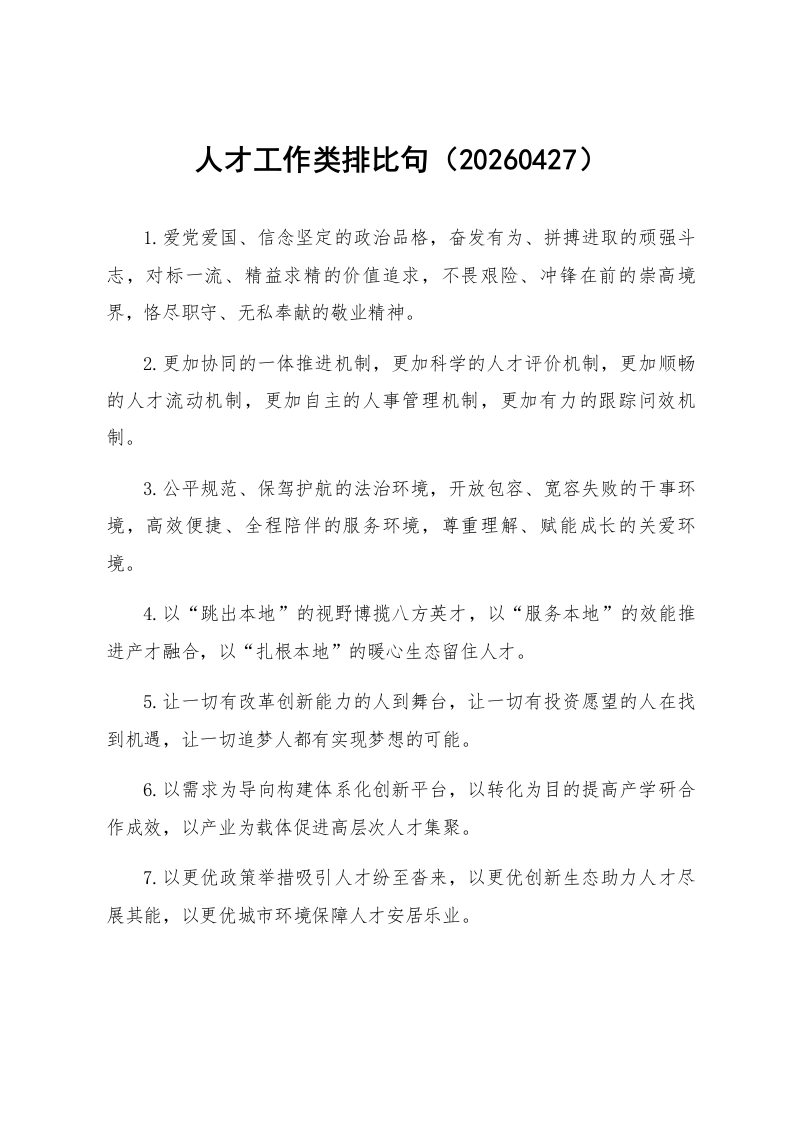 人才工作类排比句（20260427）_第1页