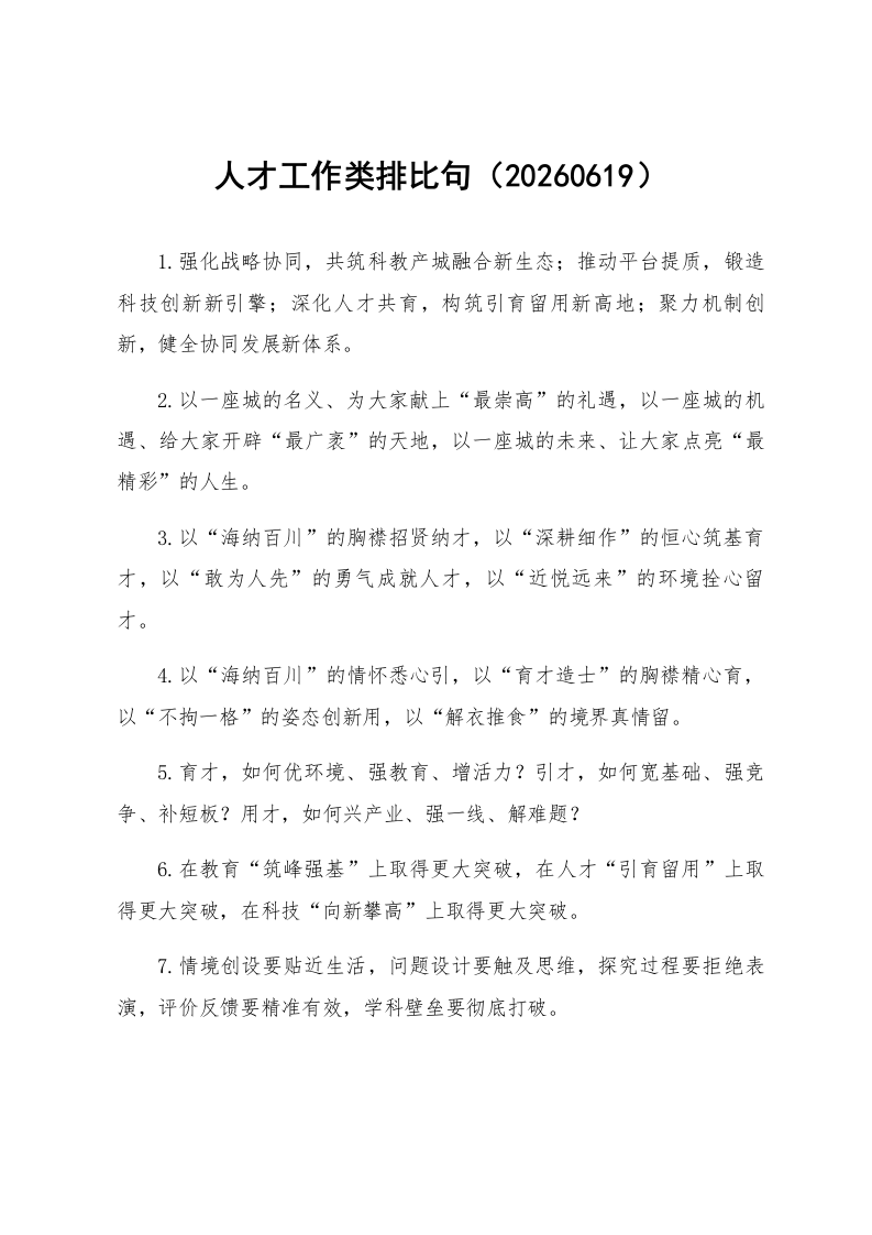 人才工作类排比句（20260619）_第1页