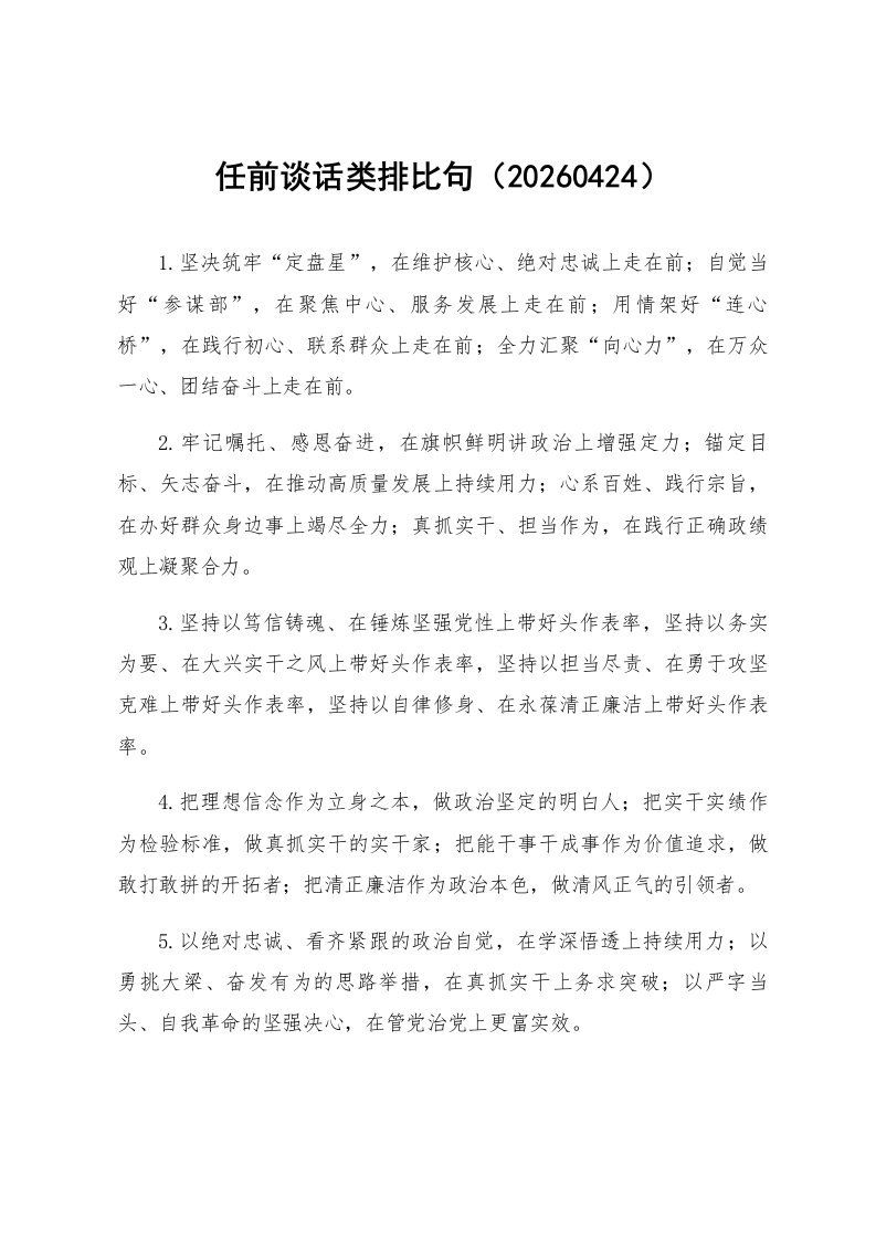 任前谈话类排比句（20260424）_第1页
