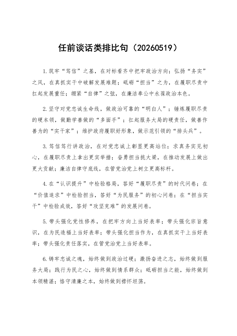 任前谈话类排比句（20260519）_第1页