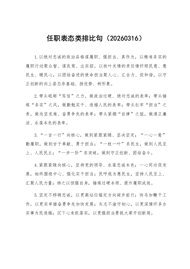 任职表态类排比句（20260316）_第1页
