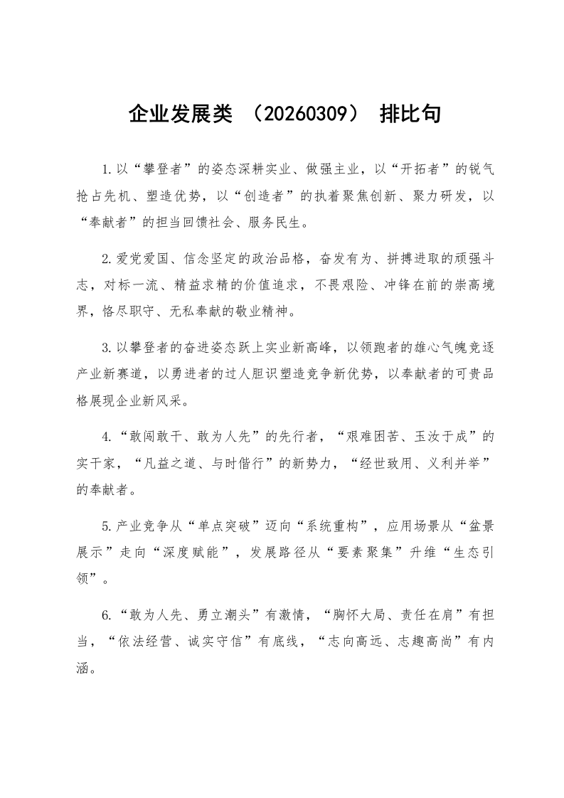 企业发展类 排比句（20260309）_第1页