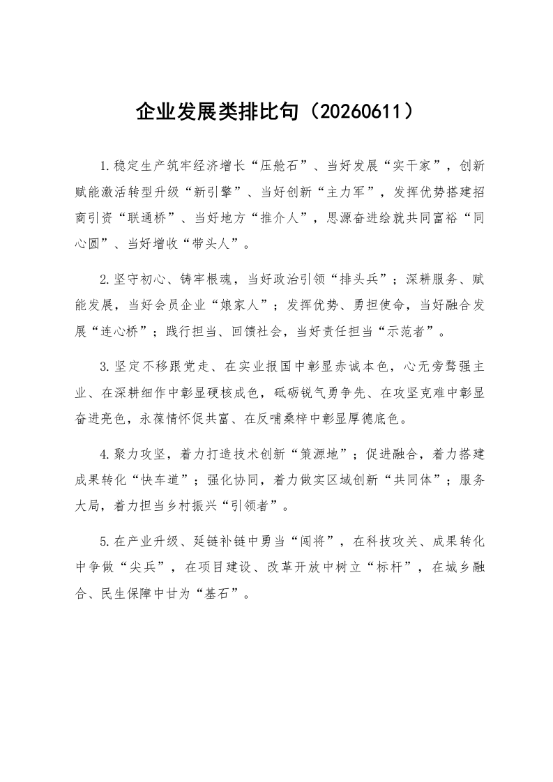 企业发展类排比句（20260611）_第1页