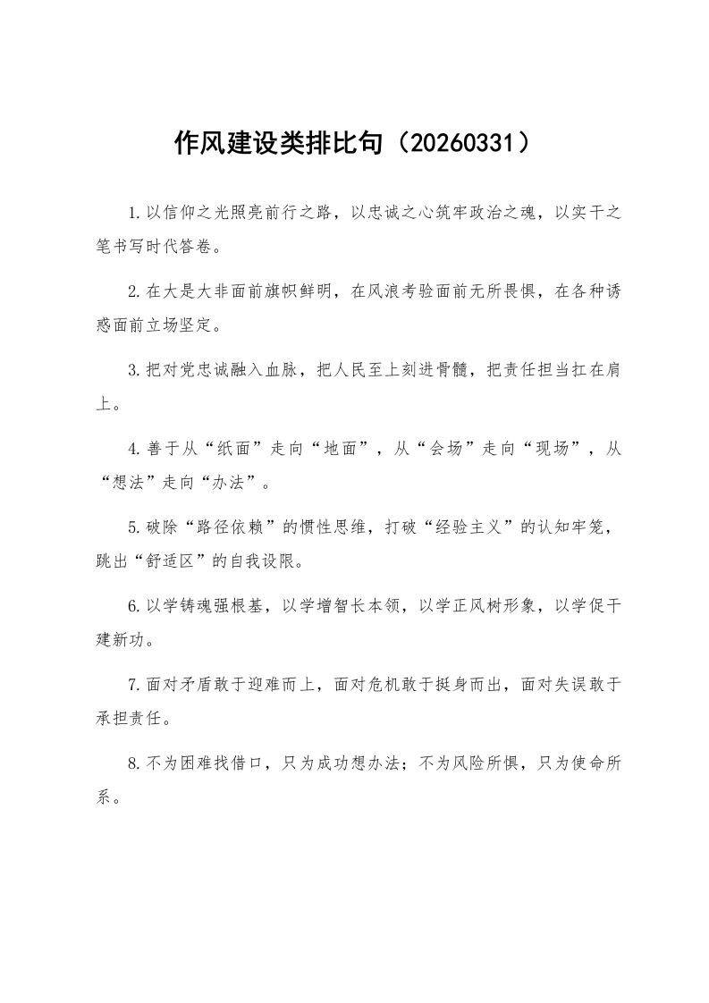 作风建设类排比句（20260331）_第1页
