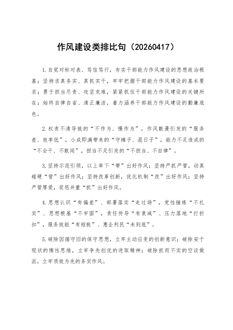 作风建设类排比句（20260417）_第1页