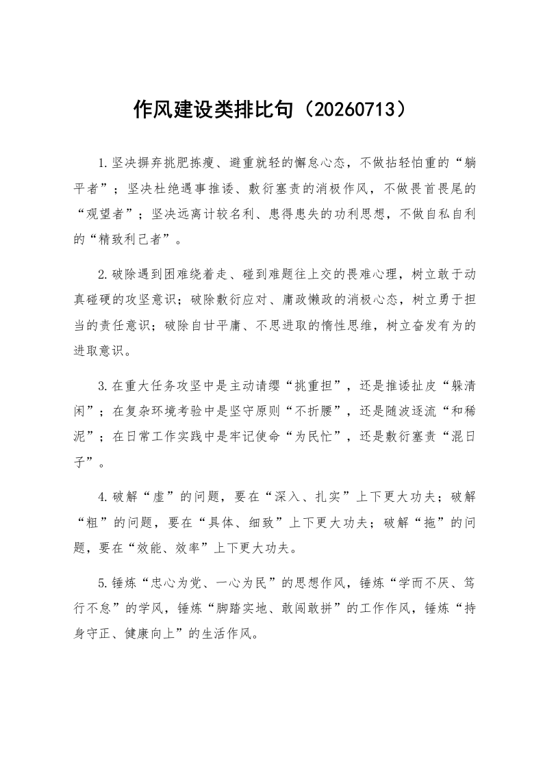 作风建设类排比句（20260713）_第1页