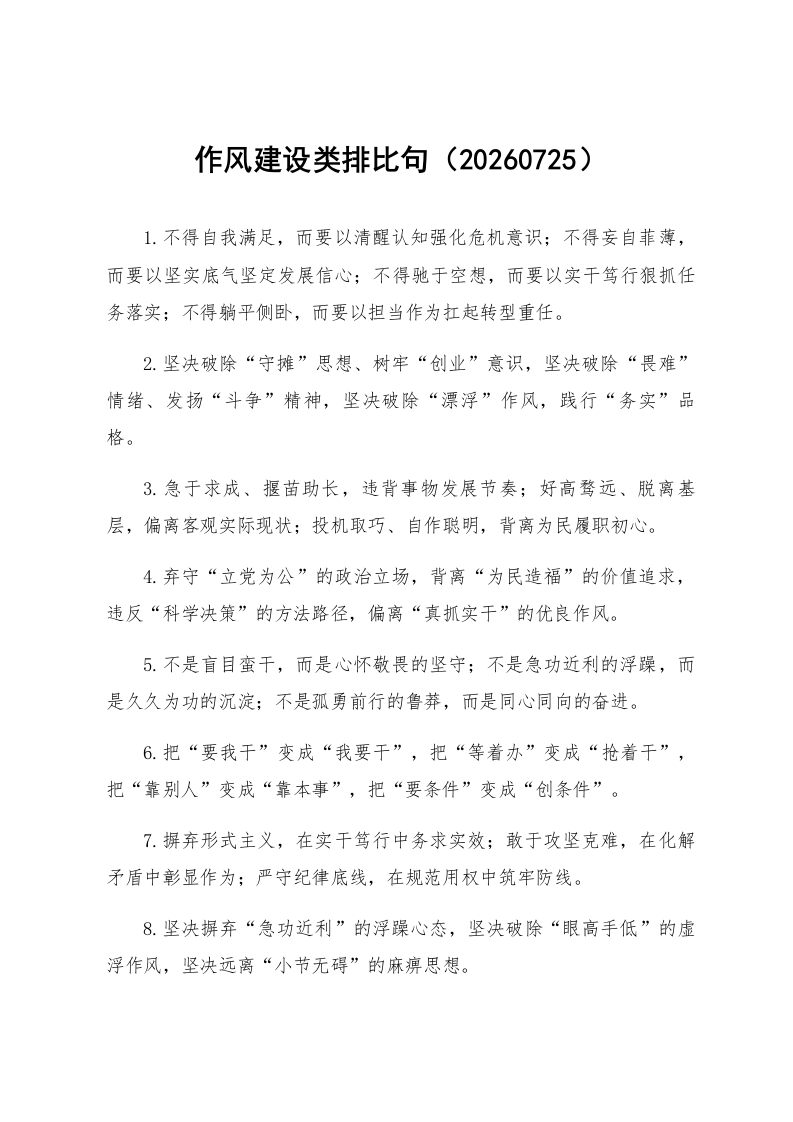 作风建设类排比句（20260725）_第1页
