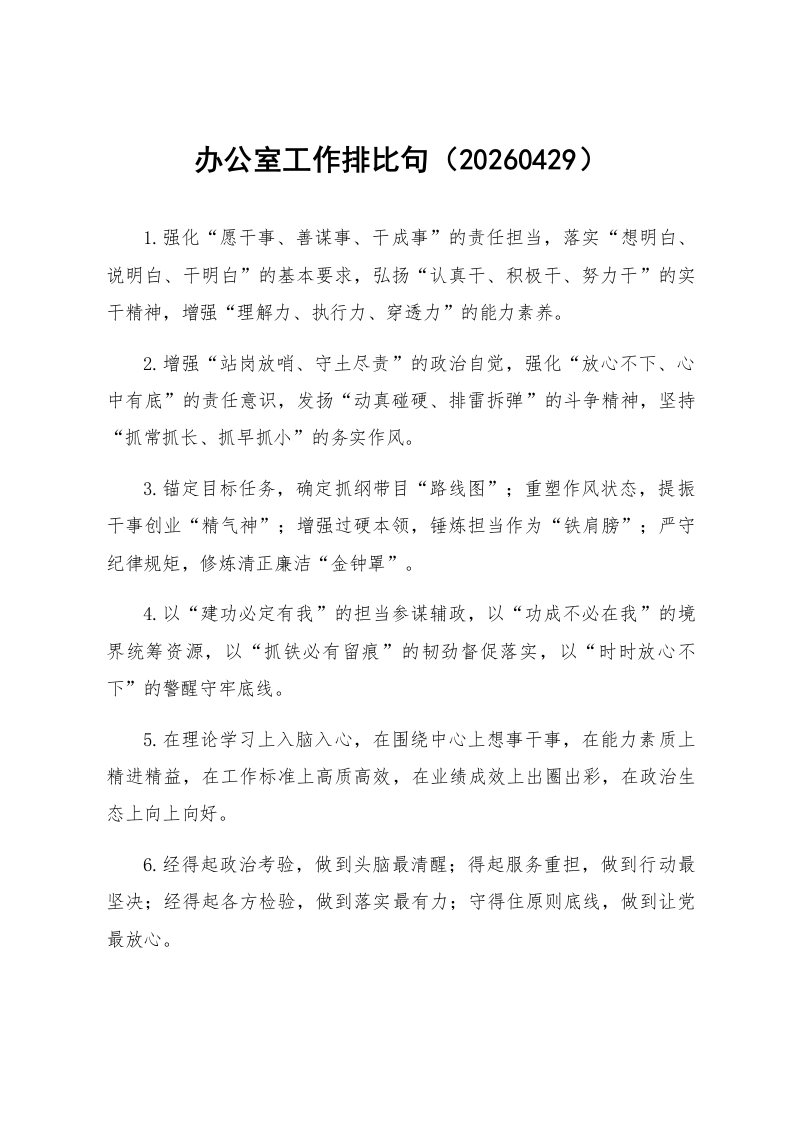 办公室工作排比句（20260429）_第1页