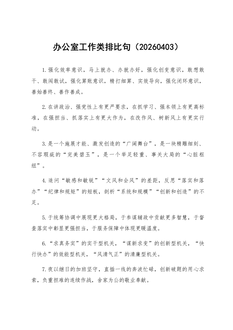 办公室工作类排比句（20260403）_第1页