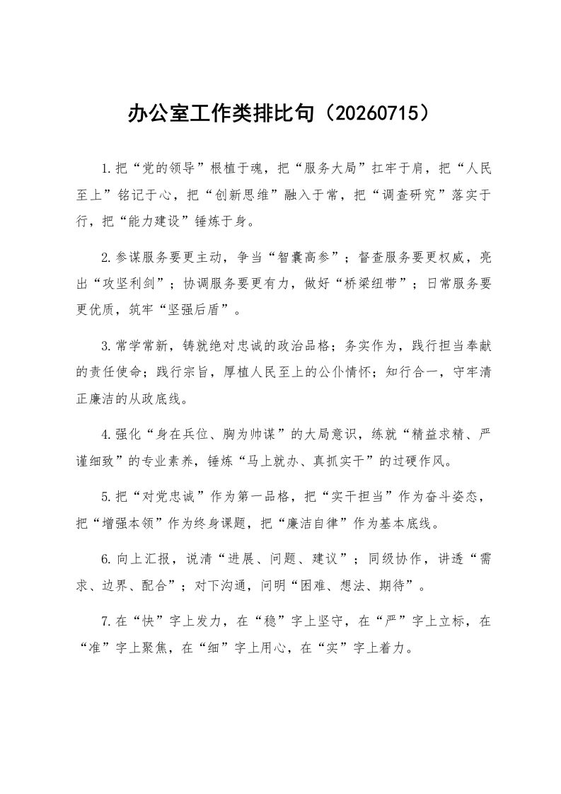 办公室工作类排比句（20260715）_第1页