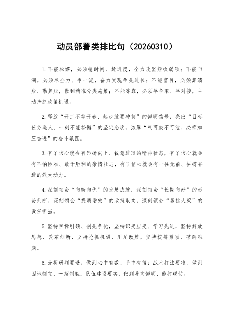 动员部署类排比句（20260310）_第1页