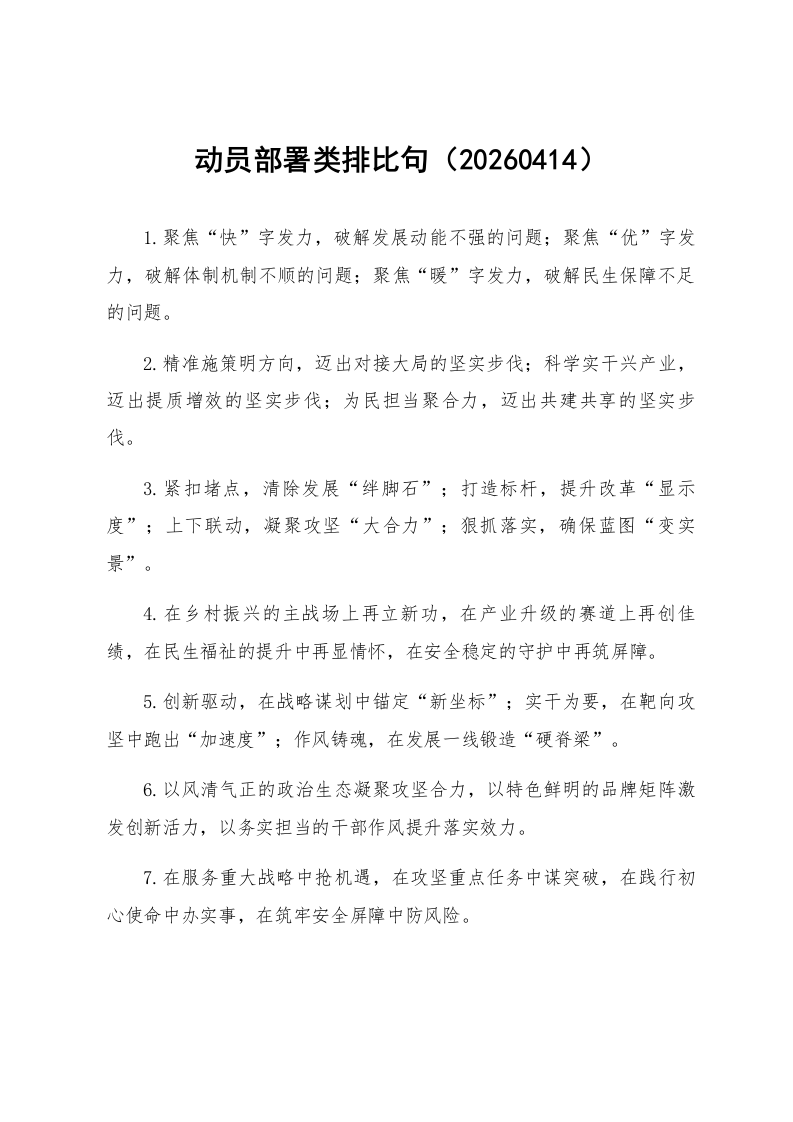 动员部署类排比句（20260414）_第1页