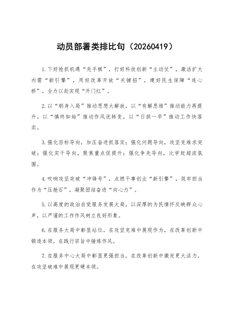 动员部署类排比句（20260419）_第1页